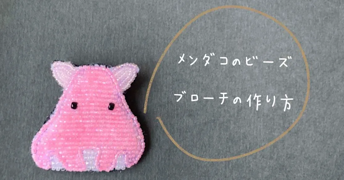 深海のアイドル！メンダコのビーズブローチの作り方