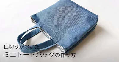 2つのバッグを合体！いちばん分かりやすい双子バッグの作り方/仕切り付きミニトートバッグの作り方