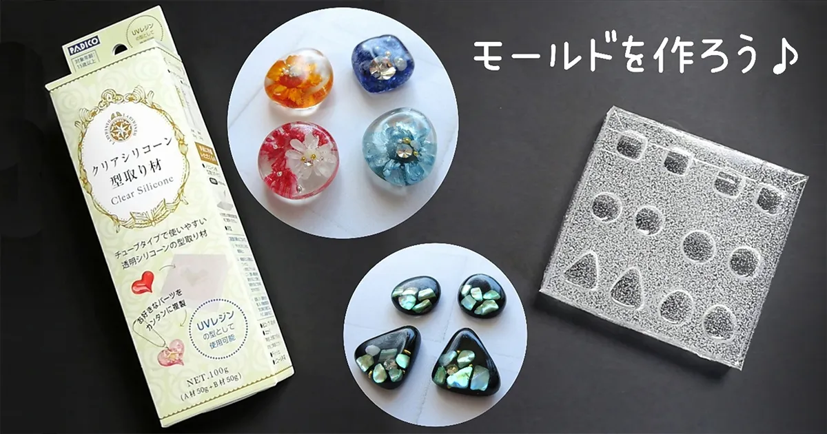 レジン用のモールドを自作しよう！PADICOのクリアシリコーン型取り材の使い方