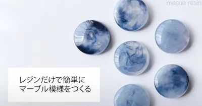 レジン初心者さん必見！簡単にきれいなマーブル模様を作る方法