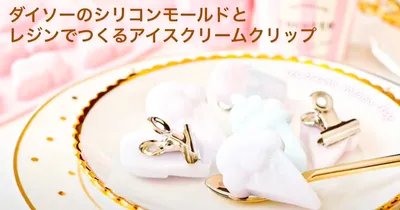100均のモールドでレジンクリップ作り！普段使いの小物を可愛くアレンジ