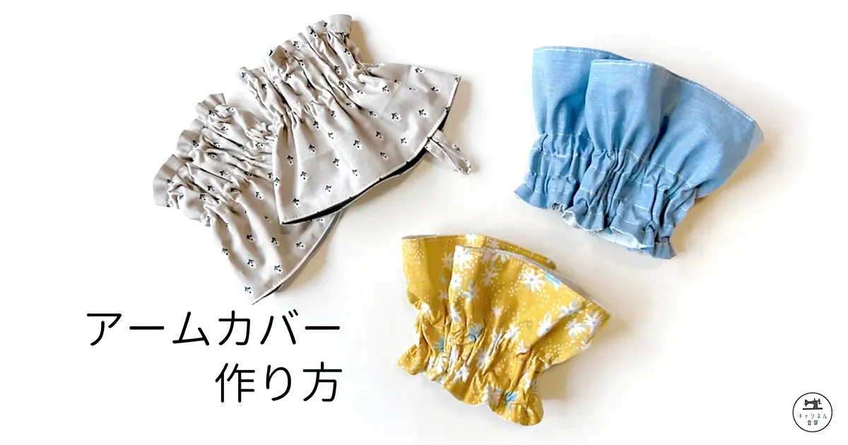 袖口の汚れを防ぐアームカバーの作り方