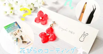 レジン作品の幅が広がるよ！花びらのコーティング方法〜3パターン〜