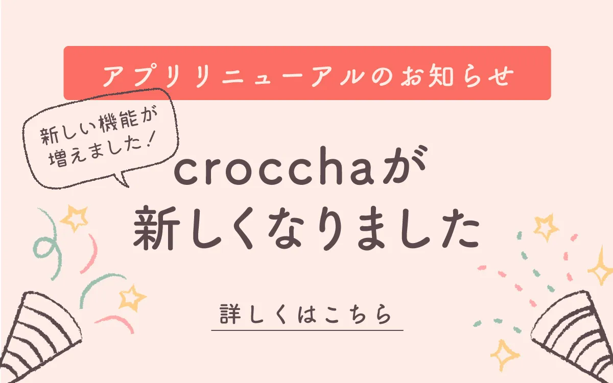 【リニューアルのお知らせ】crocchaのアプリが新しくなりました！