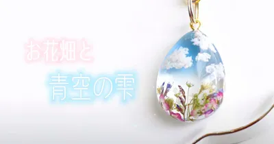 お花畑にお空と雲！春の景色を閉じ込めたドロップ形のレジンパーツの作り方