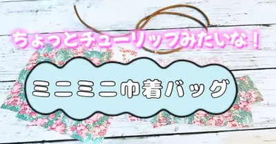 フレンチジェネラルとリバティプリントが可愛い！ミニミニ巾着バッグの作り方