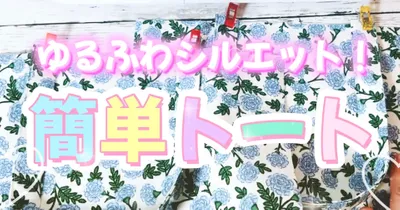ゆるふわなシルエットがポイント！雑誌も入るのに見た目は大きすぎない、だけど内ポケット付きで収納力抜群なトートバッグの作り方