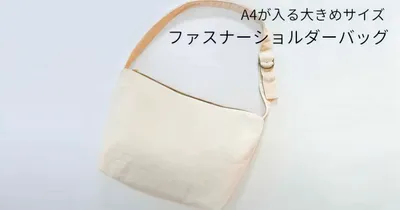 通勤や通学、おけいこバッグとして大活躍！A4が入る大きめサイズのファスナーショルダーバッグの作り方