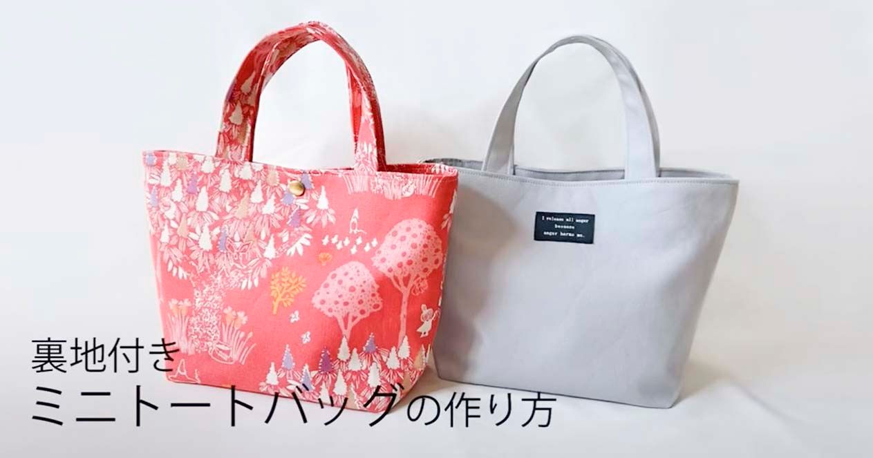 見返しがかわいい！お弁当バッグにもおすすめの裏地付きマチ広