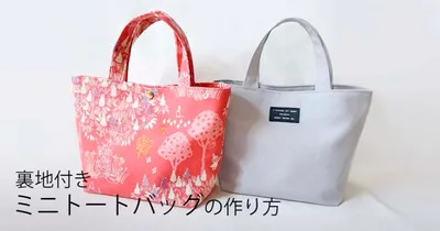 見返しがかわいい！お弁当バッグにもおすすめの裏地付きマチ広ミニトートバッグの作り方