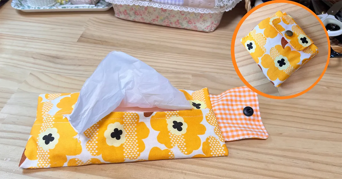 直線縫いだけで簡単に！コンパクトにできてお出かけ時にも便利な、二つ折りティッシュケースの作り方 