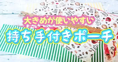 2種類のポケット付きで収納力抜群！オムツも入る持ち手付き大きめポーチの作り方
