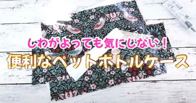 ペットボトルや水筒をバッグの中にタテ収納！便利で可愛い丸底ケースの作り方