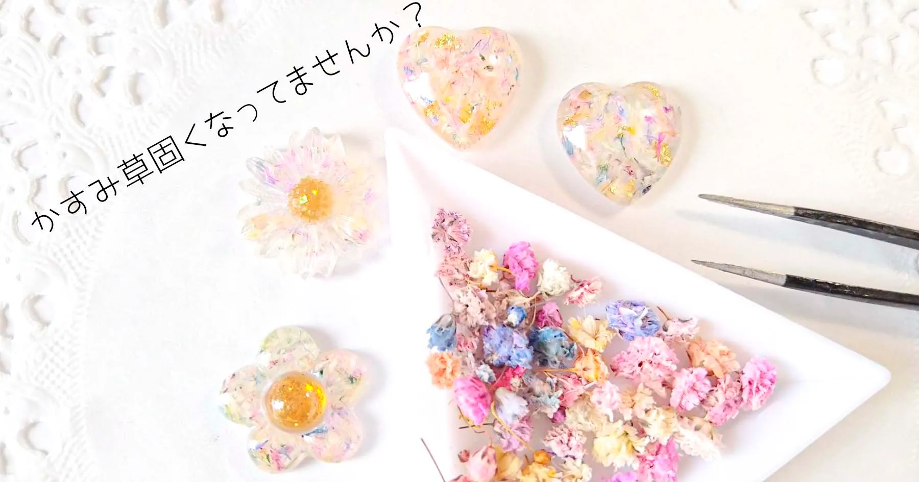 かすみ草のドライフラワーの再利用方法