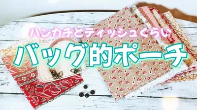 お手持ちのトートバッグに付ければ小物がさっと取り出せる！便利で可愛いミニバッグの作り方