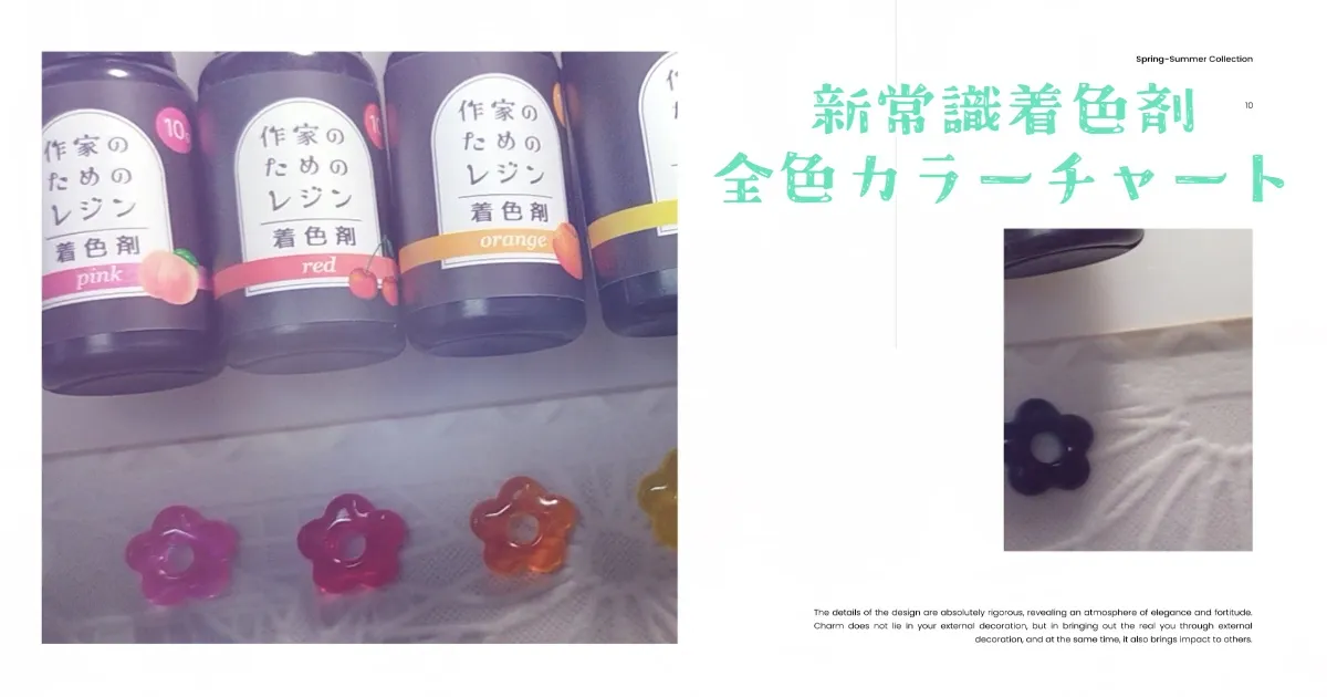 作家のためのレジン着色剤カラーチャート、くすみカラーの作り方、マーブルの作り方