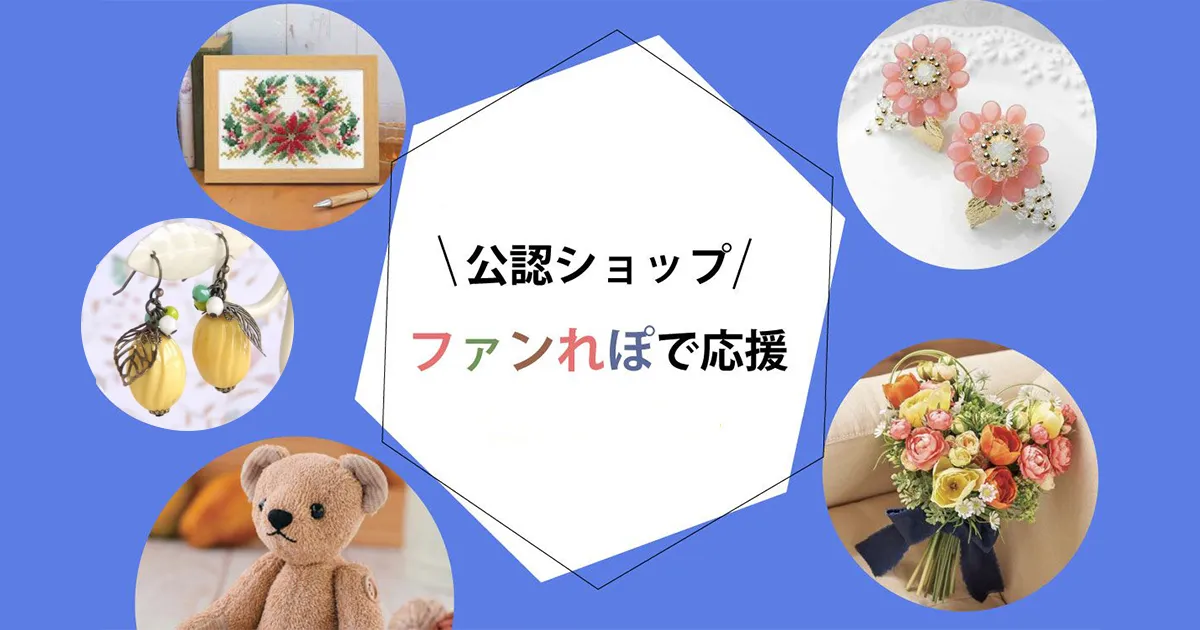 ファンれぽで公認ショップを応援しよう｜crocchaの使い方
