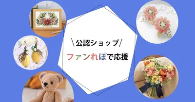 ファンれぽで公認ショップを応援しよう｜crocchaの使い方