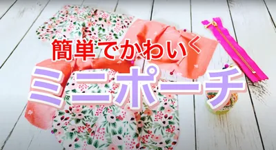 よせて縫うだけでふっくら仕上がるファスナーポーチの作り方