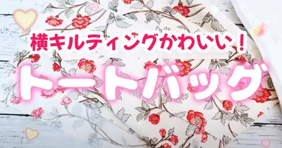 横キルティングが可愛い！くり抜きポケットの横長トートバッグの作り方