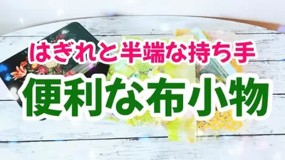 残っている持ち手とはぎれを有効活用！ハンドストラップ＆コードホルダーの作り方
