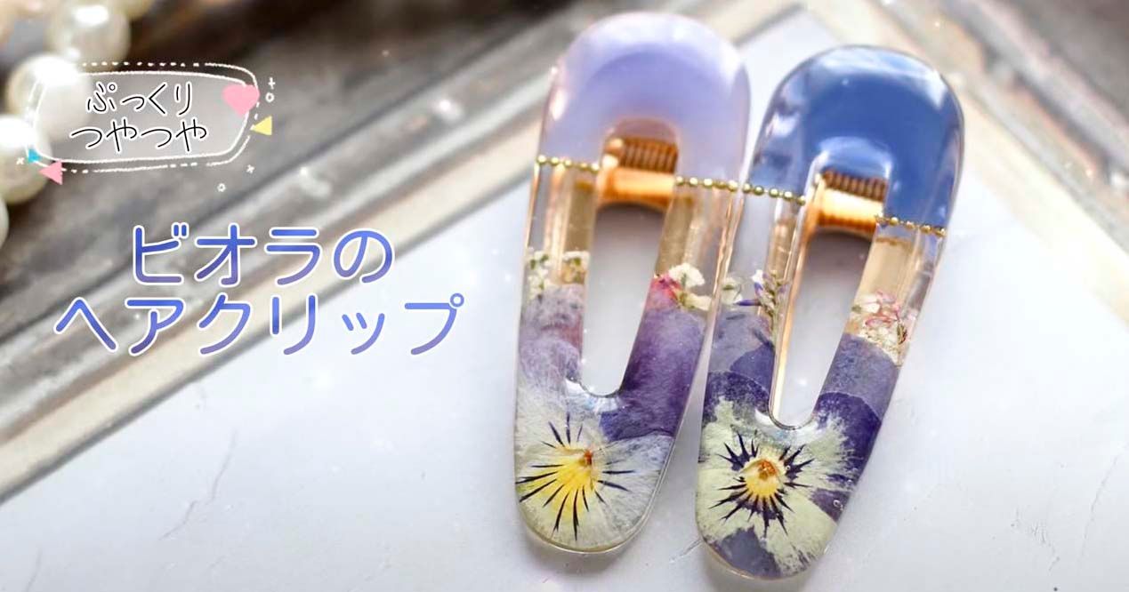 見せたいところを確実に見せる！レジンにビオラを閉じ込める方法/大人
