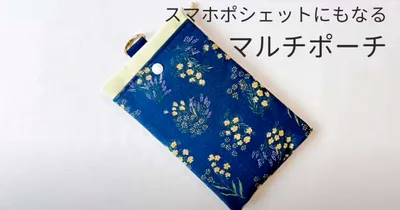 折り畳み式で仕切りとポケットいっぱい！ショルダーベルトを付ければポシェットにもなる、おしゃれなタテ形マルチポーチの作り方