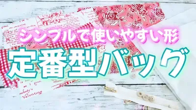 シンプルなシルエットが可愛い！キルト芯でふわっと仕上げる、ファスナーポケット付きショルダーバッグの作り方