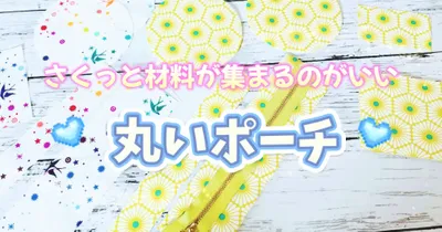 コンパクトなサイズ感が可愛い！丸いバニティポーチの作り方