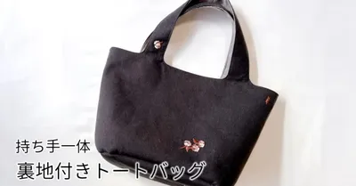 本体と持ち手の布が一体！小ぶりなのに収納力抜群の裏地付きトートバッグの作り方