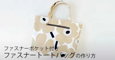 通勤通学はもちろん、ママバッグとしても最適！A4サイズもすっぽり収納できる大きめファスナーポケット付きトートバッグの作り方