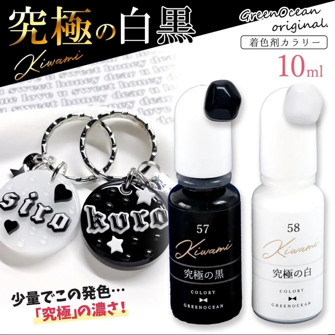 【着色剤】レジン着色剤 カラリー 極カラー 究極の白黒 単品 レジン着色料 不透明カラー ミルキー UVレジン液 高発色 手芸 クラフト GreenOceanオリジナル♪《選べる2色》