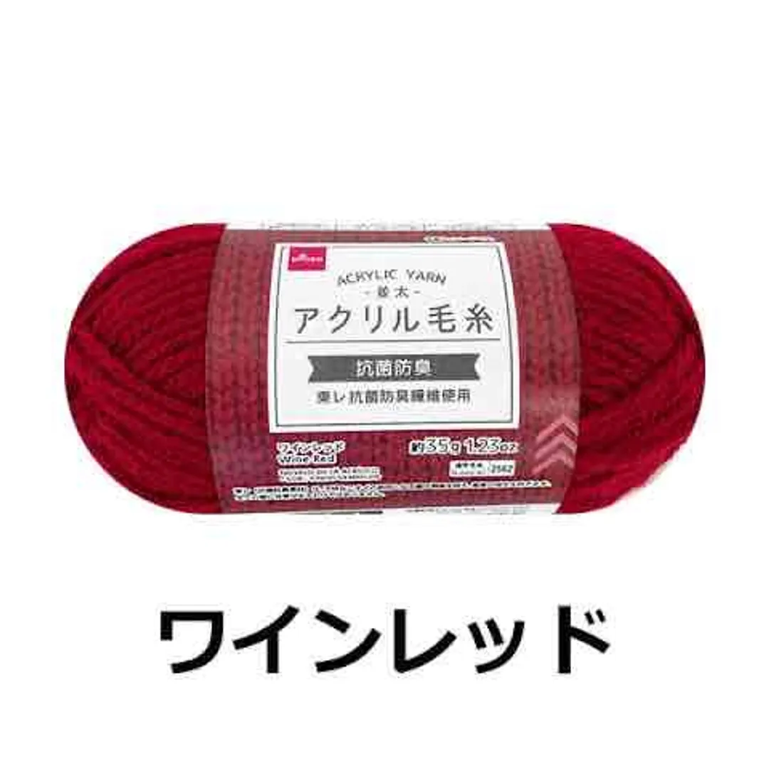 アクリル毛糸（ワインレッド）