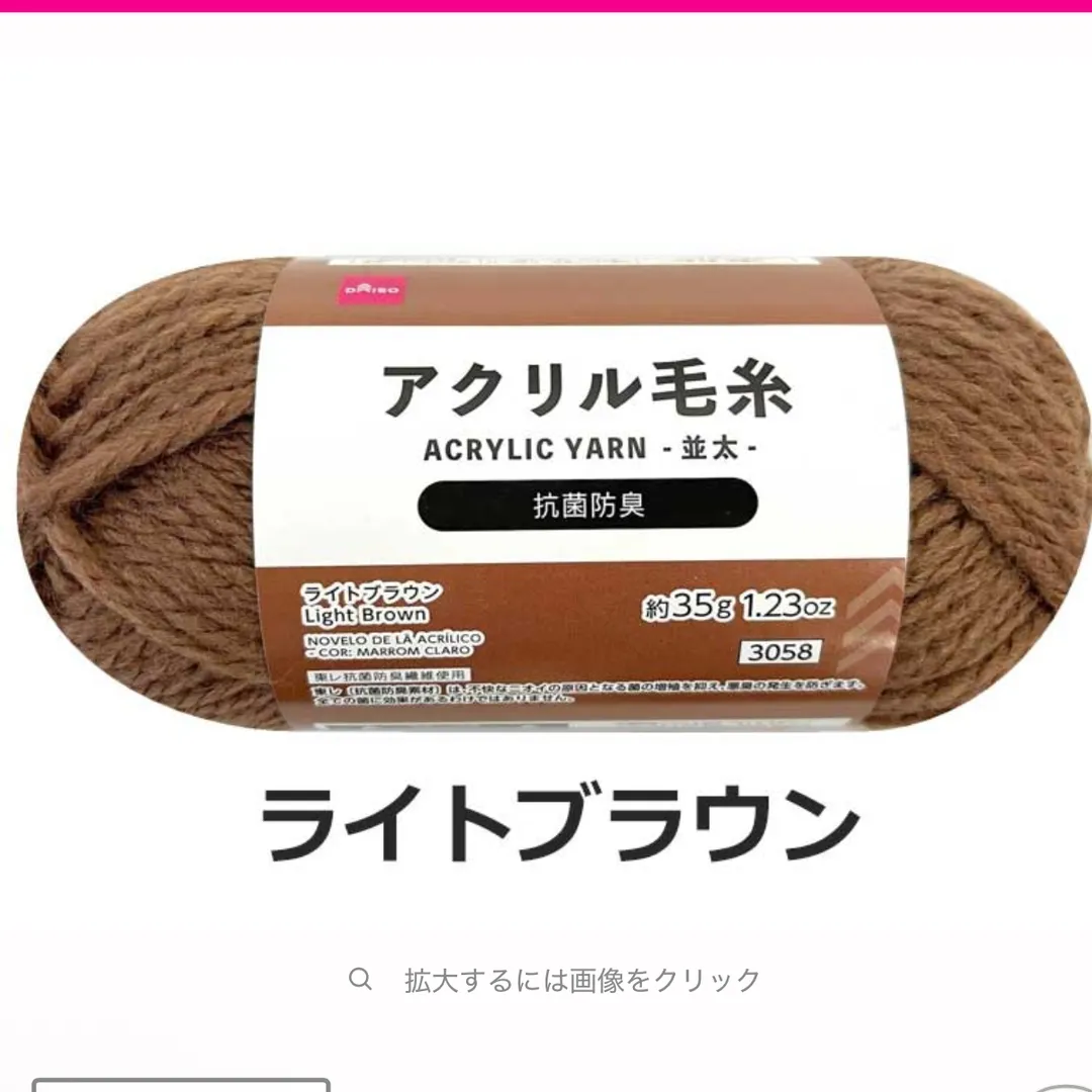 アクリル毛糸（ライトブラウン）