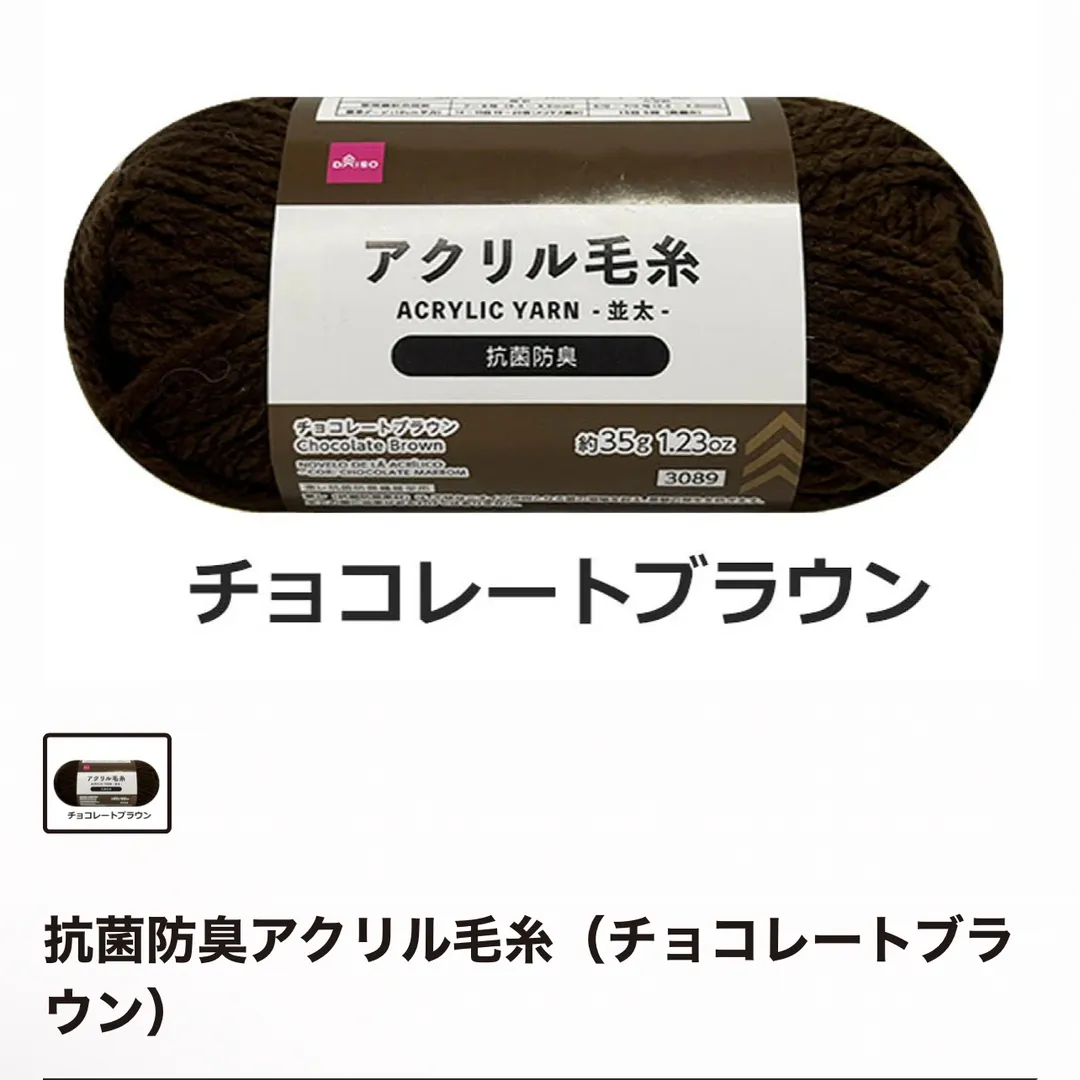 アクリル毛糸（チョコレートブラウン）