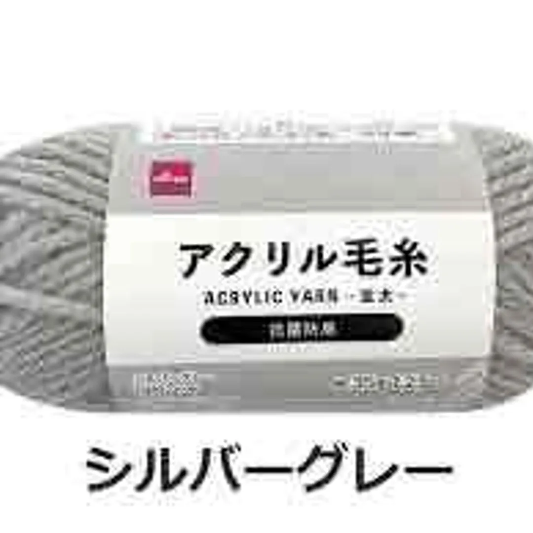 アクリル毛糸（シルバーグレー）