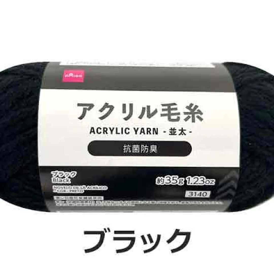 アクリル毛糸（ブラック）