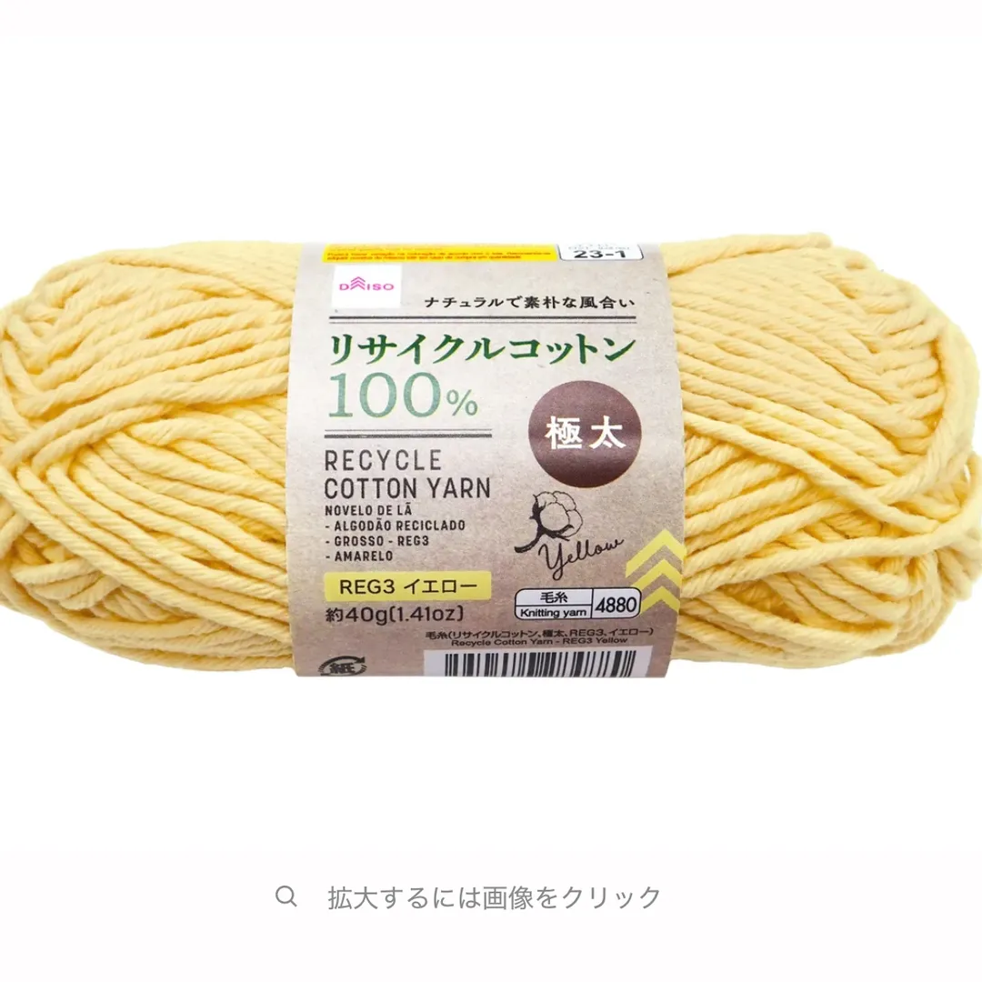 リサイクルコットン100%（イエロー）
