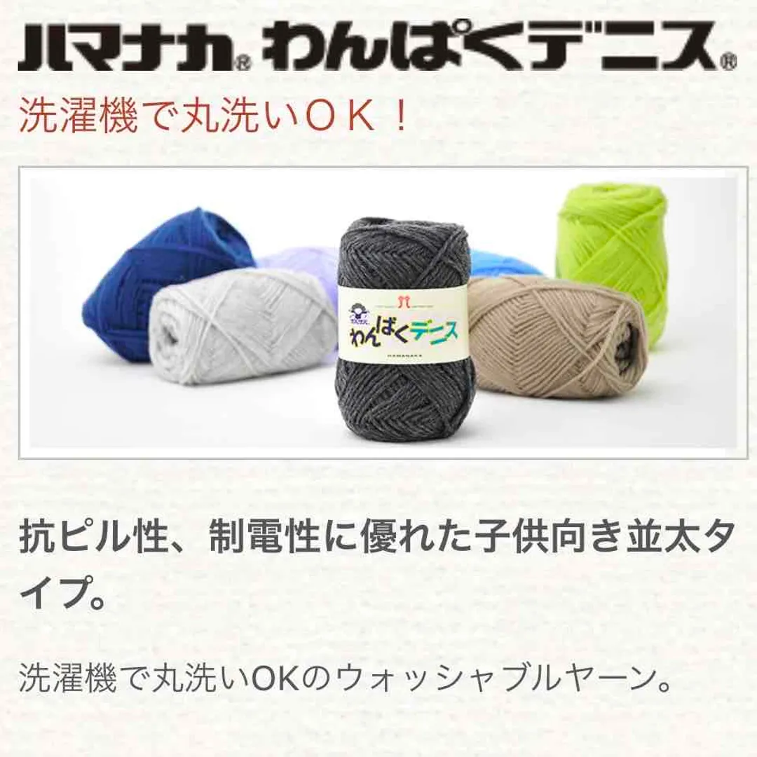 ハマナカのわんぱくデニス