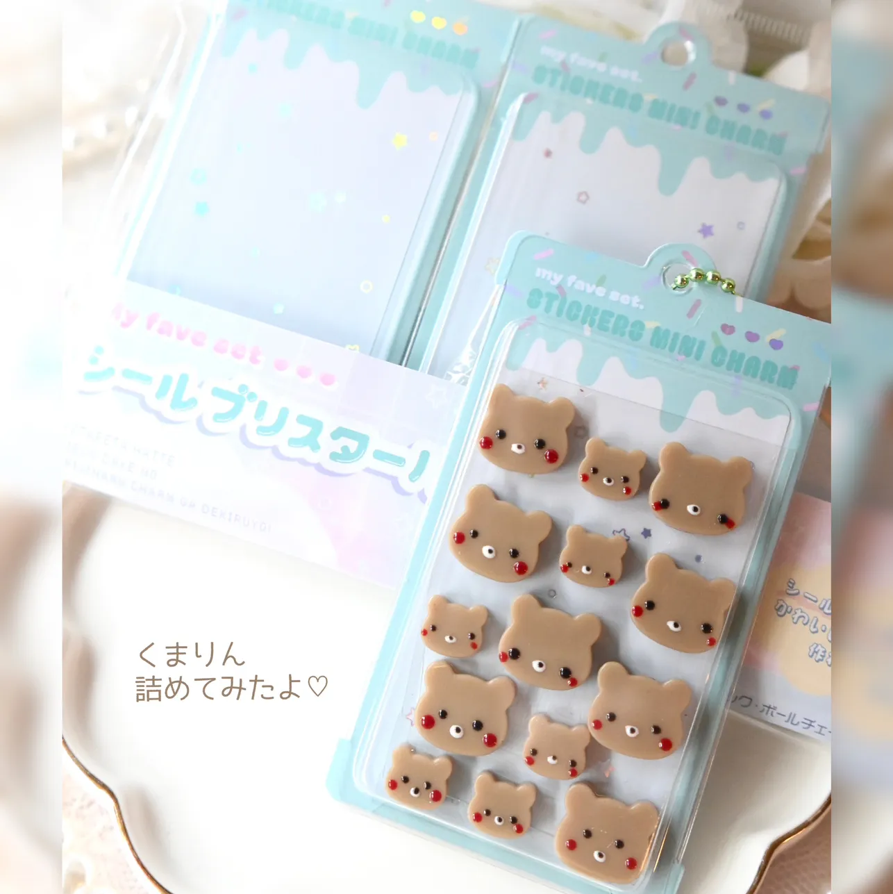 まっｻﾝさんのレジン作品 | 【予約販売】シールブリスターパックチャーム 3パック入り 3...