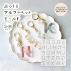 シリコンモールド ぷっくりアルファベットモールド S・Mサイズ もりもとまきこさん監修 清原