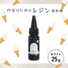 作家のためレジン 着色剤 ホワイト 25g 大容量