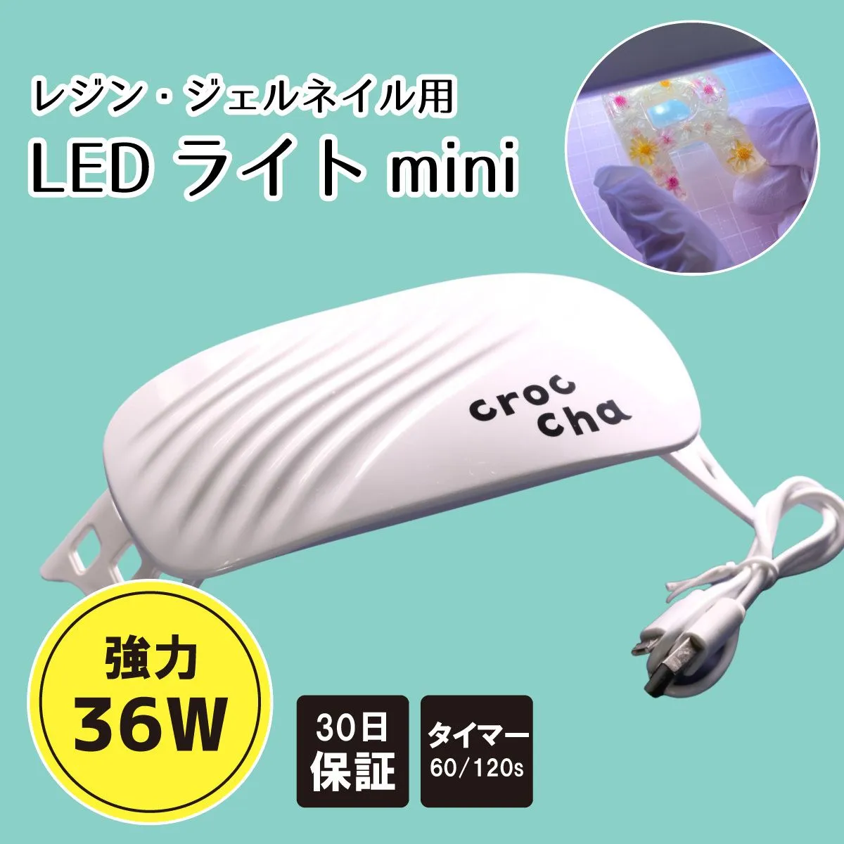 crocchaオリジナル UV-LEDライト mini 36W ミニライト
