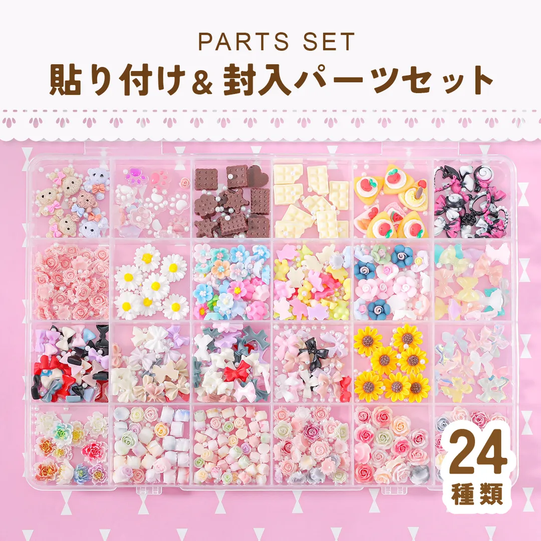 貼り付け デコパーツ 封入パーツ スイーツ フラワー 24種セット