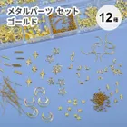 封入素材 貼り付けパーツ ブリオン 金糸 メタルパーツ 月 星 ゴールド 12種