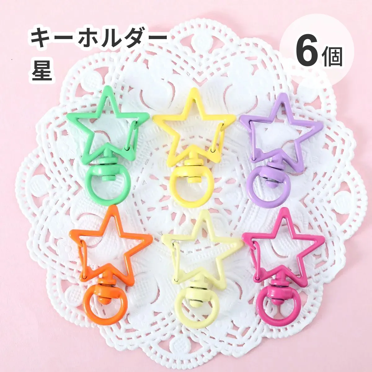 【6個入り】デザインキーホルダー  星 スター カラフル アソート