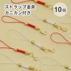 【10個入り】ストラップ金具 カニカン付き レッド ホワイト お守り