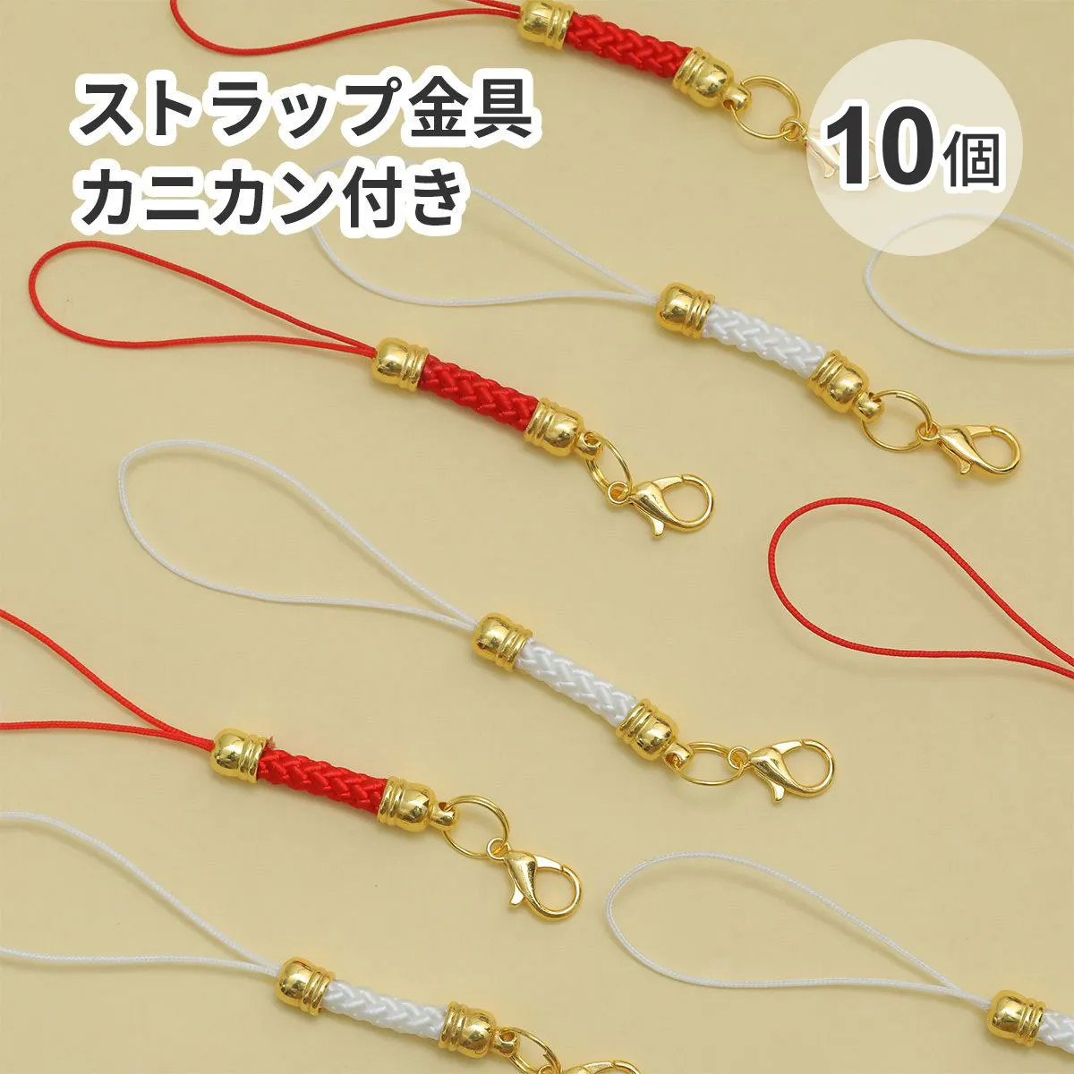【10個入り】ストラップ金具 カニカン付き レッド ホワイト お守り