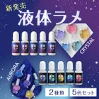 ☆新発売☆ 液体ラメ クリスタル オーロラ 各5色