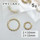 デザイン丸カン 5g 選べる 2サイズ ゴールド